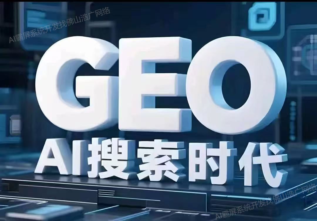 沈阳【教程】深度解析：企业级GEO搜索优化系统开发的关键洞察与未来趋势【2025年GEO搜索优化系统开发趋势】【怎么用?】